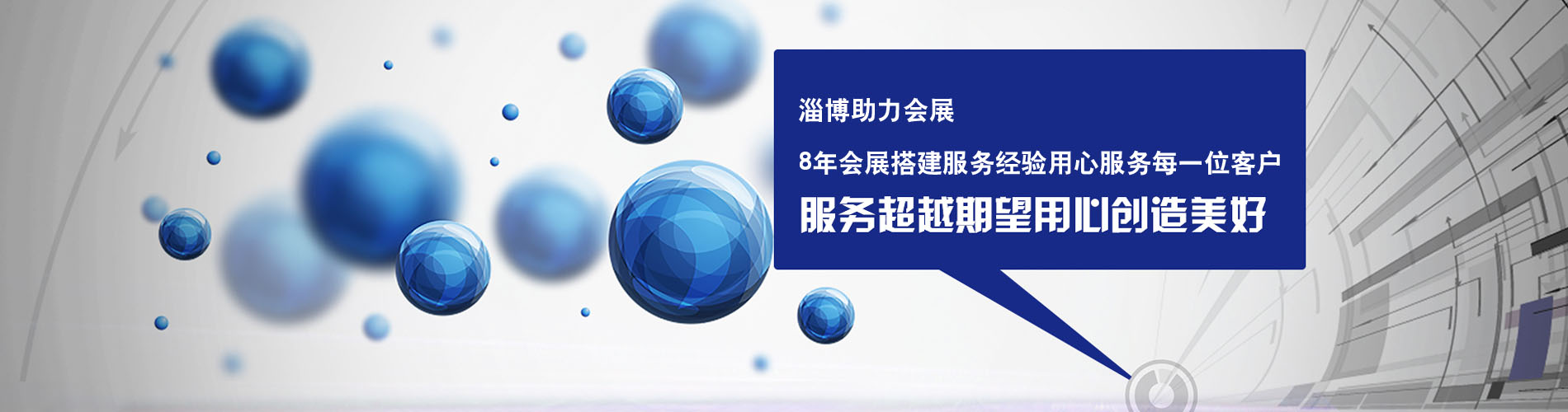 淄博會(huì)展搭建