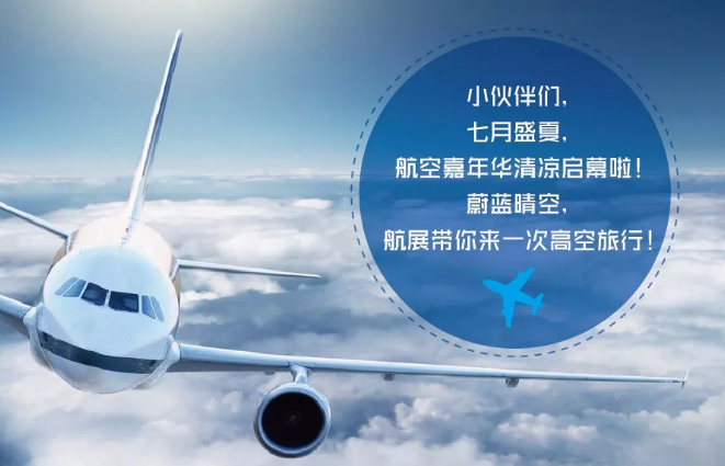淄博航空嘉年華
