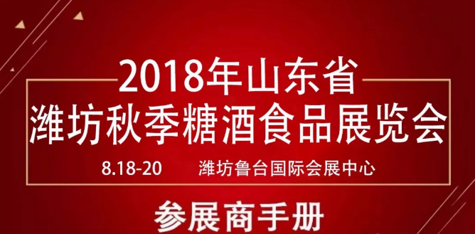 濰坊糖酒會