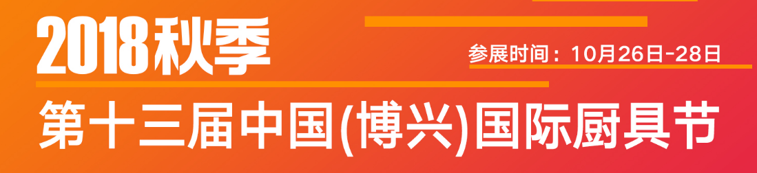 2018秋季十三屆中國(博興)國際廚具節(jié)
