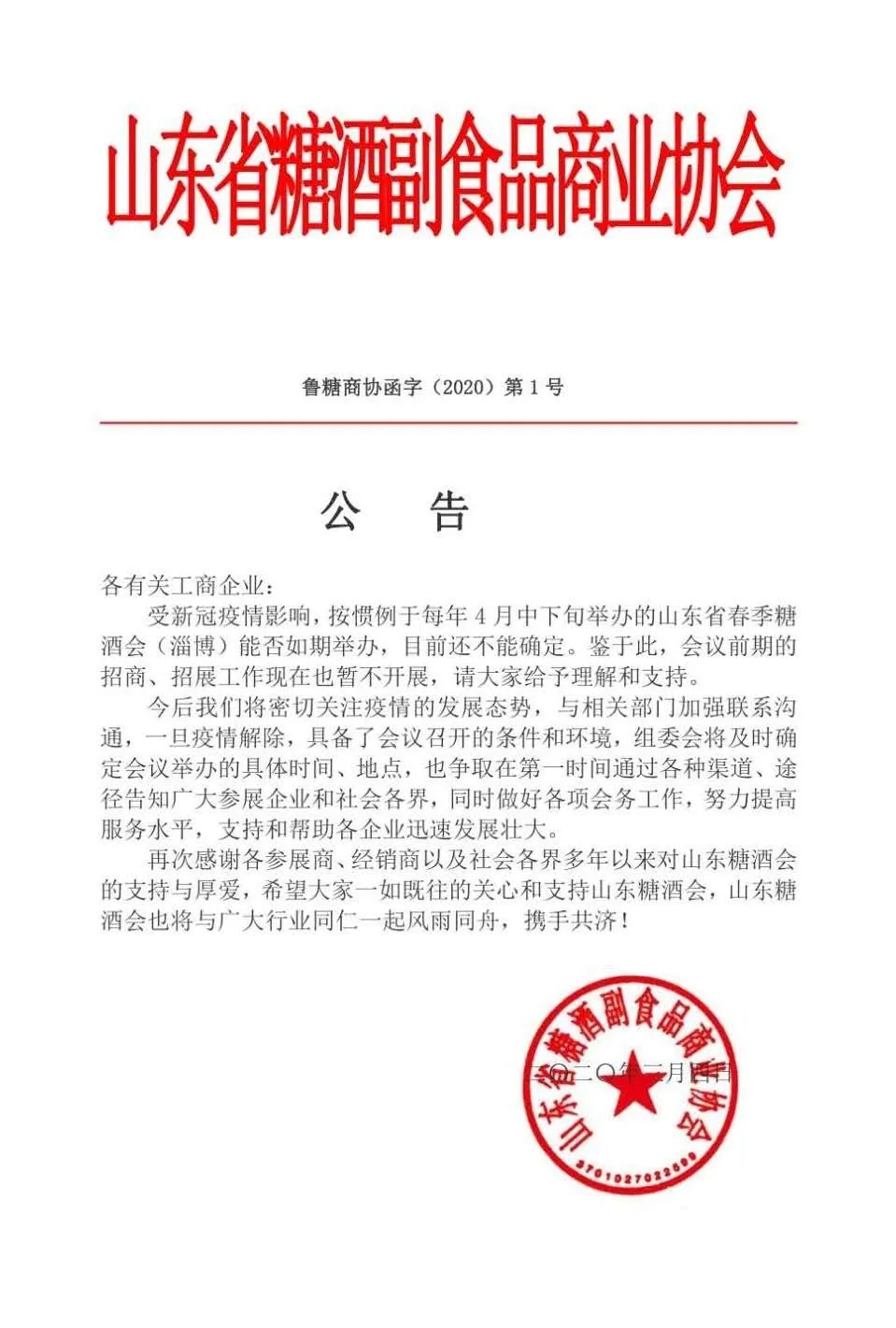 2020年山東糖酒會